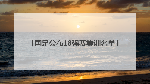 国足公布18强赛集训名单