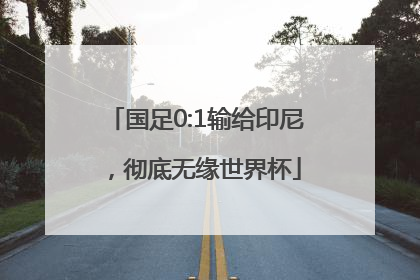 国足0:1输给印尼，彻底无缘世界杯