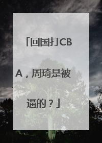 回国打CBA，周琦是被逼的？