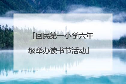 回民第一小学六年级举办读书节活动