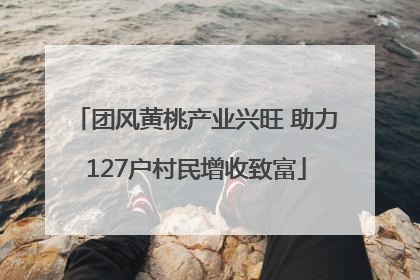 团风黄桃产业兴旺 助力127户村民增收致富
