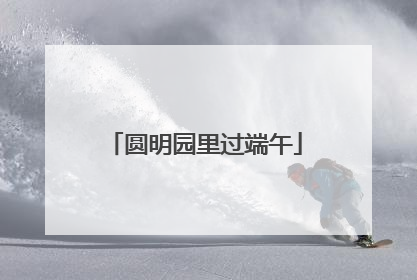 圆明园里过端午