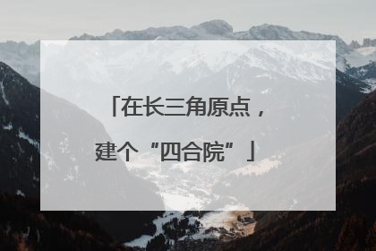 在长三角原点，建个“四合院”