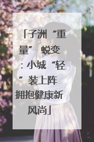 子洲“重量” 蜕变：小城“轻”装上阵 拥抱健康新风尚