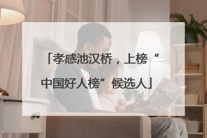 孝感池汉桥，上榜“中国好人榜”候选人