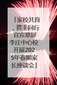 家校共育，携手同行 宜宾翠屏李庄中心校开展2025年春期家长座谈会