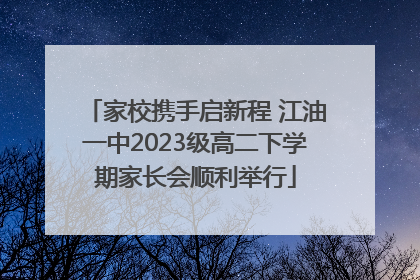 家校携手启新程 江油一中2023级高二下学期家长会顺利举行