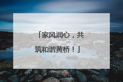 家风润心，共筑和谐黄桥！