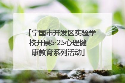宁国市开发区实验学校开展5·25心理健康教育系列活动