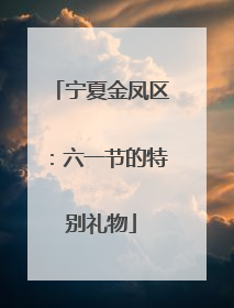 宁夏金凤区：六一节的特别礼物