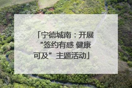 宁德城南：开展“签约有感 健康可及”主题活动