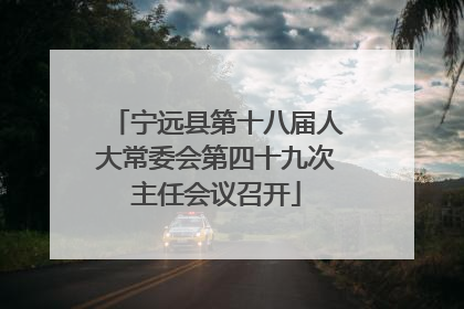 宁远县第十八届人大常委会第四十九次主任会议召开