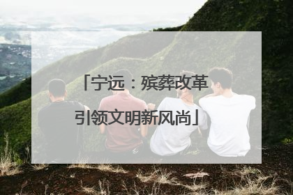 宁远：殡葬改革引领文明新风尚
