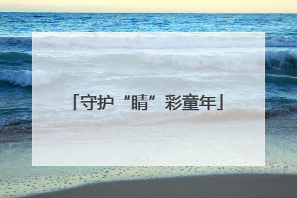 守护“睛”彩童年