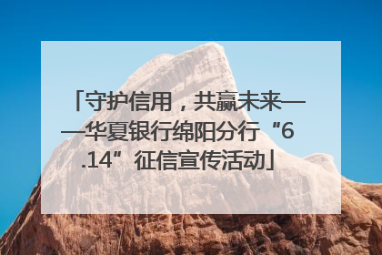 守护信用，共赢未来——华夏银行绵阳分行“6.14”征信宣传活动