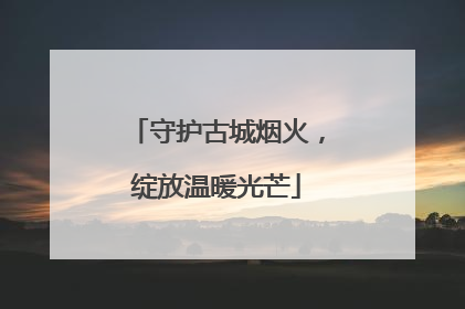 守护古城烟火，绽放温暖光芒