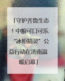 守护齐鲁生态！中粮可口可乐“冰柜精灵”公益行动在济南温暖启幕