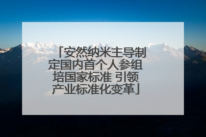 安然纳米主导制定国内首个人参组培国家标准 引领产业标准化变革