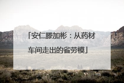 安仁滕加彬：从药材车间走出的省劳模