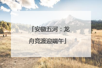 安徽五河：龙舟竞渡迎端午