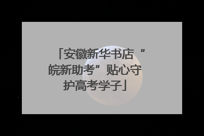 安徽新华书店“皖新助考”贴心守护高考学子