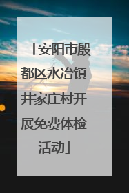 安阳市殷都区水冶镇井家庄村开展免费体检活动