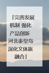 完善发展机制 强化产品创新 河北秦皇岛深化文体旅融合