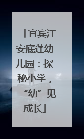 宜宾江安底蓬幼儿园：探秘小学，“幼”见成长