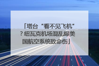 塔台“看不见飞机”？纽瓦克机场混乱曝美国航空系统致命伤