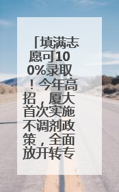填满志愿可100%录取！今年高招，厦大首次实施不调剂政策，全面放开转专业