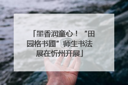 墨香润童心！“田园格书圃”师生书法展在忻州开展