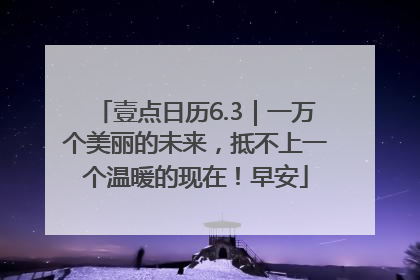 壹点日历6.3｜一万个美丽的未来，抵不上一个温暖的现在！早安