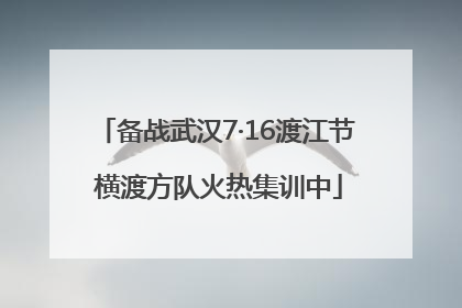 备战武汉7·16渡江节 横渡方队火热集训中