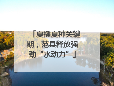 夏播夏种关键期，范县释放强劲“水动力”
