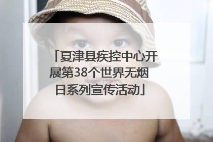 夏津县疾控中心开展第38个世界无烟日系列宣传活动