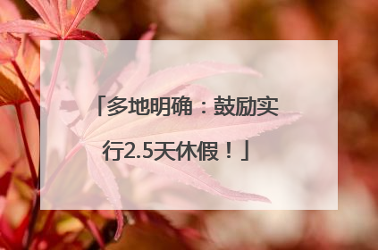 多地明确：鼓励实行2.5天休假！
