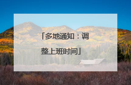多地通知：调整上班时间