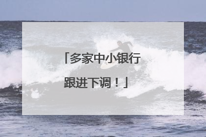 多家中小银行跟进下调！