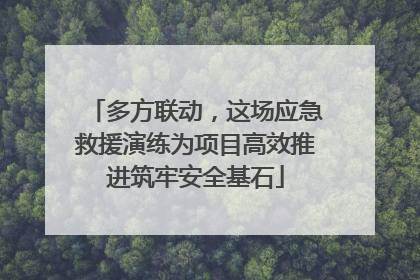 多方联动，这场应急救援演练为项目高效推进筑牢安全基石