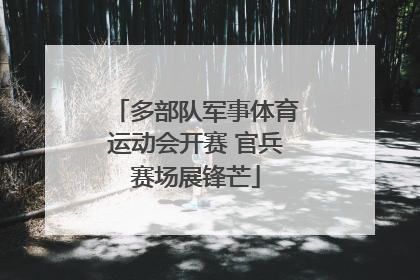 多部队军事体育运动会开赛 官兵赛场展锋芒