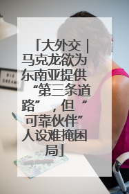 大外交｜马克龙欲为东南亚提供“第三条道路”，但“可靠伙伴”人设难掩困局