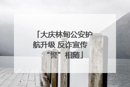 大庆林甸公安护航升级 反诈宣传“警”相随