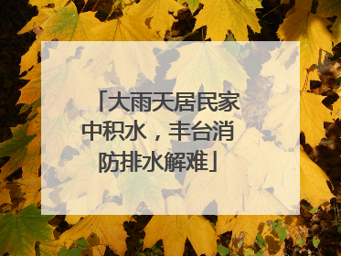 大雨天居民家中积水，丰台消防排水解难