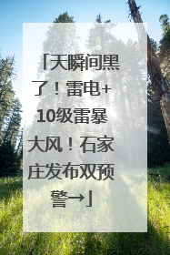 天瞬间黑了！雷电+10级雷暴大风！石家庄发布双预警→