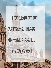 天津经开区发布促进服务业高质量发展行动方案
