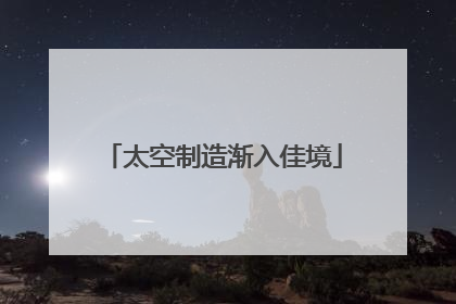 太空制造渐入佳境