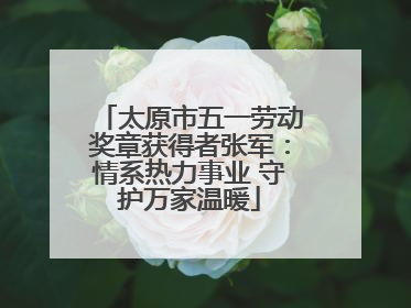 太原市五一劳动奖章获得者张军：情系热力事业 守护万家温暖