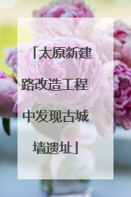 太原新建路改造工程中发现古城墙遗址