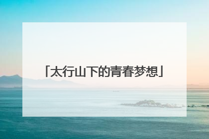 太行山下的青春梦想