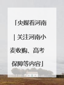 央媒看河南｜关注河南小麦收购、高考保障等内容